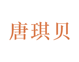 唐琪贝