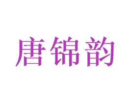 唐锦韵