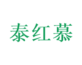 泰红慕