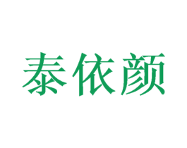 泰依颜