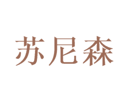 苏尼森