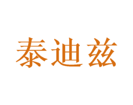 泰迪兹