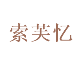 索芙忆