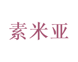 素米亚