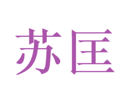 苏匡