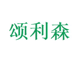 颂利森