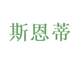 斯恩蒂