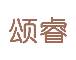 颂睿