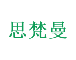 思梵曼