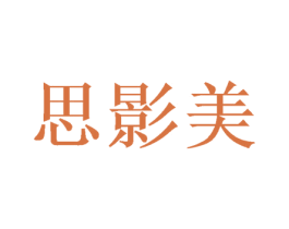 思影美