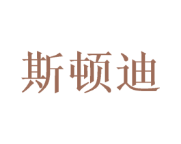 斯顿迪