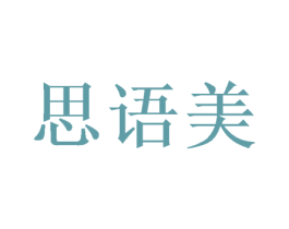 思语美