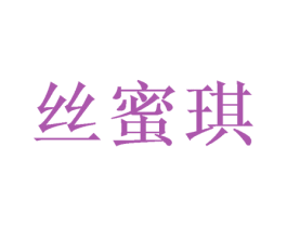 丝蜜琪