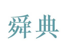 舜典