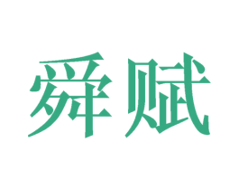 舜赋