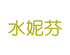 水妮芬