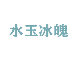 水玉冰魄