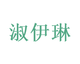 淑伊琳