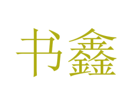 书鑫