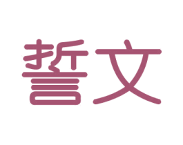 誓文