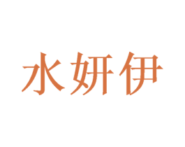 水妍伊