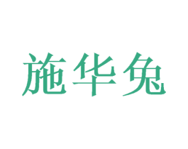 施华兔