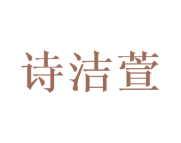 诗洁萱