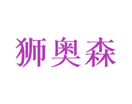 狮奥森