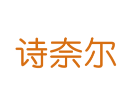 诗奈尔