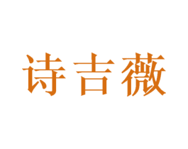 诗吉薇