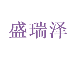 盛瑞泽