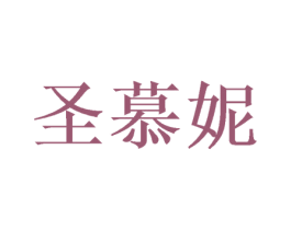 圣慕妮