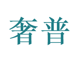 奢普