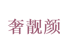 奢靓颜 第16类办公工具商标转让 注册号53619206