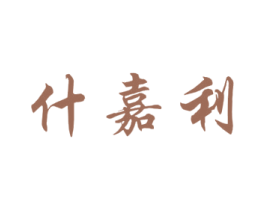什嘉利