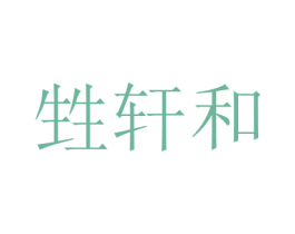 甡轩和