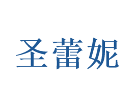 圣蕾妮