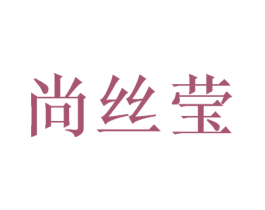 尚丝莹