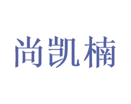 尚凯楠