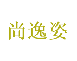 尚逸姿