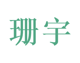 珊宇