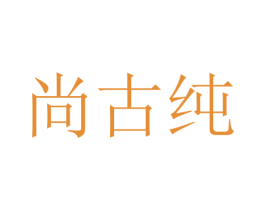 尚古纯