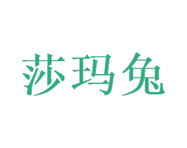 莎玛兔