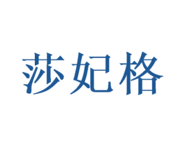莎妃格