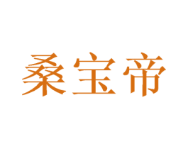 桑宝帝