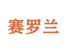 赛罗兰
