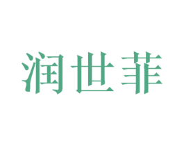 润世菲