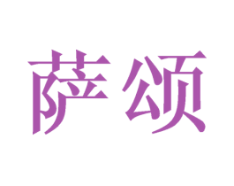 萨颂