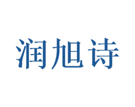 润旭诗