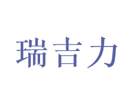 瑞吉力